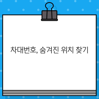 내 차의 차대번호, 어디서 확인할까요? | 차대번호 확인 위치, 방법, 종류, 주의사항