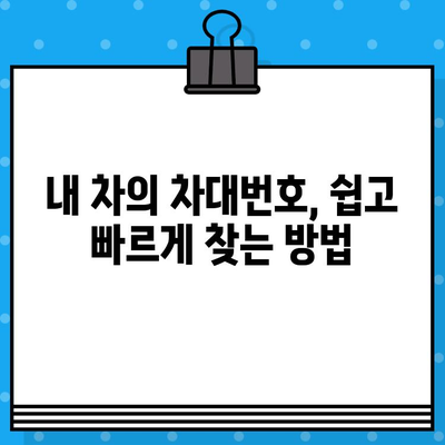 내 차의 차대번호, 어디서 확인할까요? | 차대번호 확인 위치, 방법, 종류, 주의사항