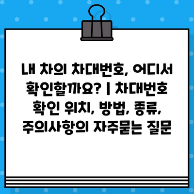 내 차의 차대번호, 어디서 확인할까요? | 차대번호 확인 위치, 방법, 종류, 주의사항