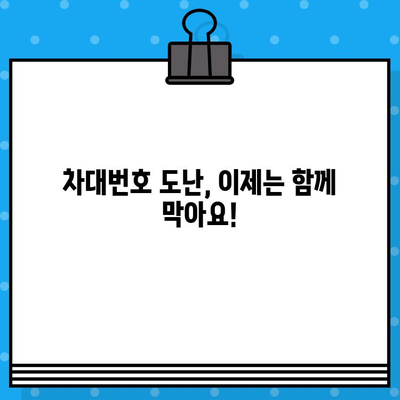 차량 도난 방지, 네트워크와 함께! | 차대번호 도난 예방 활동, 커뮤니티 지원, 자동차 보안