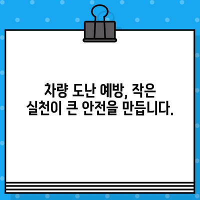 차량 도난 방지, 네트워크와 함께! | 차대번호 도난 예방 활동, 커뮤니티 지원, 자동차 보안