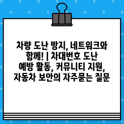 차량 도난 방지, 네트워크와 함께! | 차대번호 도난 예방 활동, 커뮤니티 지원, 자동차 보안