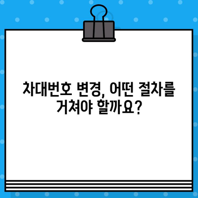 차량 소유주라면 꼭 알아야 할 차대번호 변경의 필요성과 절차 안내 | 자동차, 법률, 등록, 변경