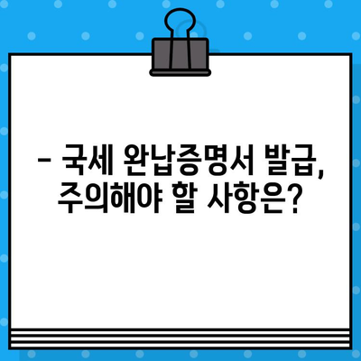 국세 완납증명서 발급, 간편하게 해결하세요! | 발급 방법, 필요 서류, 주의 사항, 온라인 발급