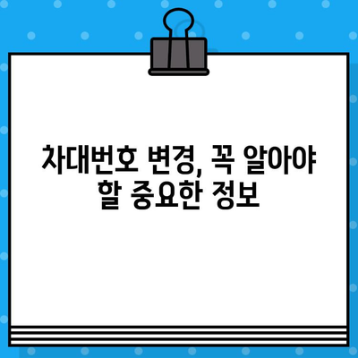 차량 소유주라면 꼭 알아야 할 차대번호 변경의 필요성과 절차 안내 | 자동차, 법률, 등록, 변경