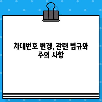 차량 소유주라면 꼭 알아야 할 차대번호 변경의 필요성과 절차 안내 | 자동차, 법률, 등록, 변경