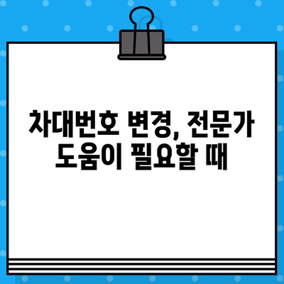 차량 소유주라면 꼭 알아야 할 차대번호 변경의 필요성과 절차 안내 | 자동차, 법률, 등록, 변경