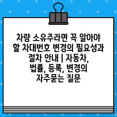 차량 소유주라면 꼭 알아야 할 차대번호 변경의 필요성과 절차 안내 | 자동차, 법률, 등록, 변경