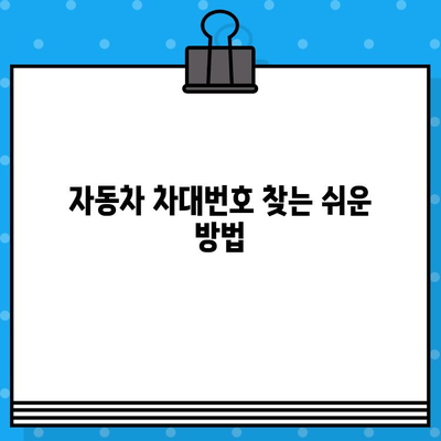 자동차 차대번호 찾는 방법| 어디서, 어떻게? | 차량 정보, 차대번호 확인, 자동차 관리