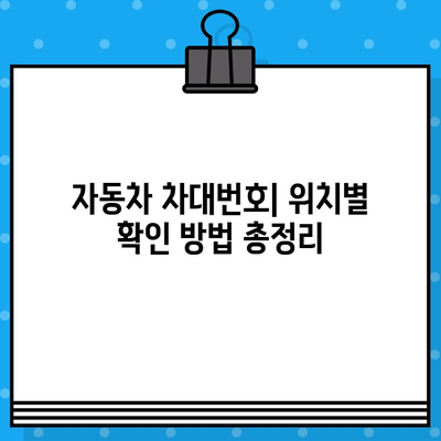 자동차 차대번호 찾는 방법| 어디서, 어떻게? | 차량 정보, 차대번호 확인, 자동차 관리