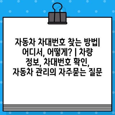 자동차 차대번호 찾는 방법| 어디서, 어떻게? | 차량 정보, 차대번호 확인, 자동차 관리