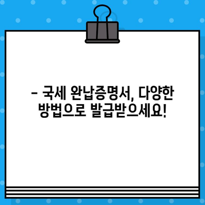 국세 완납증명서 발급, 간편하게 해결하세요! | 발급 방법, 필요 서류, 주의 사항, 온라인 발급