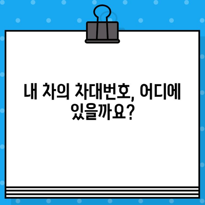 BMW부터 기아까지| 내 차의 차대번호, 쉽고 빠르게 찾는 방법 | 차량 정보, VIN 번호, 차대번호 확인