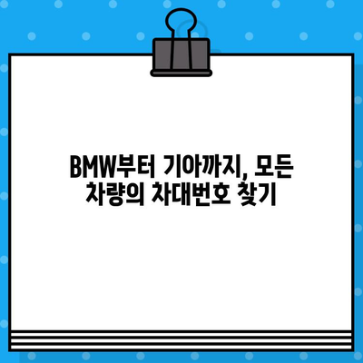 BMW부터 기아까지| 내 차의 차대번호, 쉽고 빠르게 찾는 방법 | 차량 정보, VIN 번호, 차대번호 확인