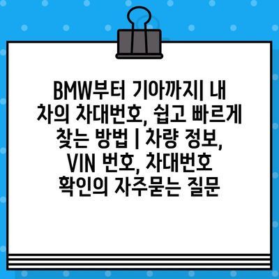 BMW부터 기아까지| 내 차의 차대번호, 쉽고 빠르게 찾는 방법 | 차량 정보, VIN 번호, 차대번호 확인