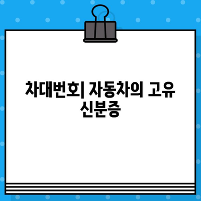 차량의 핵심 정보, 차대번호의 의미와 확인 방법 완벽 가이드 | 차대번호, 자동차 정보, 확인 방법, 주요 정보