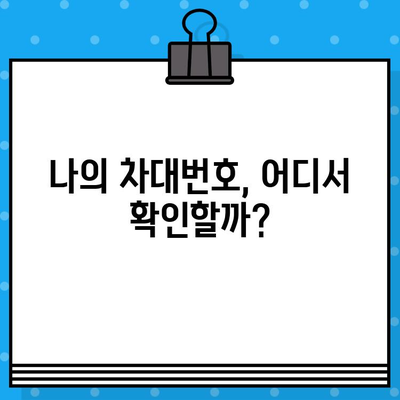 차량의 핵심 정보, 차대번호의 의미와 확인 방법 완벽 가이드 | 차대번호, 자동차 정보, 확인 방법, 주요 정보