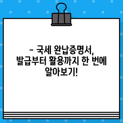 국세 완납증명서 발급, 간편하게 해결하세요! | 발급 방법, 필요 서류, 주의 사항, 온라인 발급