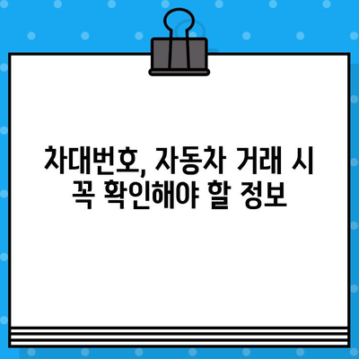 차량의 핵심 정보, 차대번호의 의미와 확인 방법 완벽 가이드 | 차대번호, 자동차 정보, 확인 방법, 주요 정보