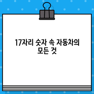 자동차 차대번호 해부| 17자리 숫자가 품고 있는 비밀 | 차대번호, VIN, 자동차 정보, 제조 정보, 차량 식별