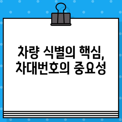 자동차 차대번호 해부| 17자리 숫자가 품고 있는 비밀 | 차대번호, VIN, 자동차 정보, 제조 정보, 차량 식별