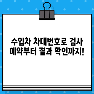 수입차 차대번호로 차량 검사 간편하게 하기| 핵심 정보와 절차 | 수입차 검사, 차대번호 조회, 자동차 검사, 편리한 방법