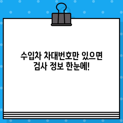 수입차 차대번호로 차량 검사 간편하게 하기| 핵심 정보와 절차 | 수입차 검사, 차대번호 조회, 자동차 검사, 편리한 방법