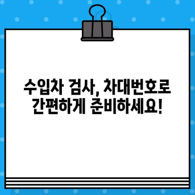 수입차 차대번호로 차량 검사 간편하게 하기| 핵심 정보와 절차 | 수입차 검사, 차대번호 조회, 자동차 검사, 편리한 방법