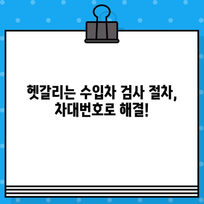 수입차 차대번호로 차량 검사 간편하게 하기| 핵심 정보와 절차 | 수입차 검사, 차대번호 조회, 자동차 검사, 편리한 방법