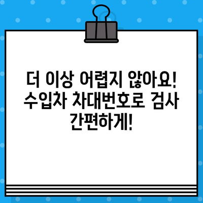 수입차 차대번호로 차량 검사 간편하게 하기| 핵심 정보와 절차 | 수입차 검사, 차대번호 조회, 자동차 검사, 편리한 방법