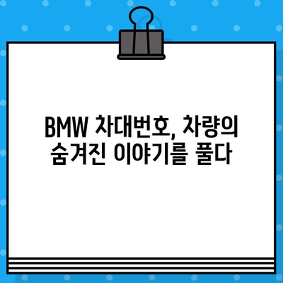 BMW 차대번호로 생산일 알아내는 방법| 상세 가이드 | 차량 정보, 생산 연월, 조회 방법