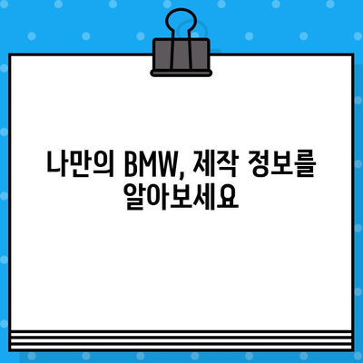 BMW 차대번호로 생산일 알아내는 방법| 상세 가이드 | 차량 정보, 생산 연월, 조회 방법