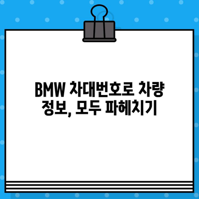 BMW 차대번호로 생산일 알아내는 방법| 상세 가이드 | 차량 정보, 생산 연월, 조회 방법