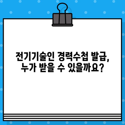 전기기술인협회 경력수첩 발급 조건 완벽 가이드 | 발급 기준, 필요 서류, 절차, 팁