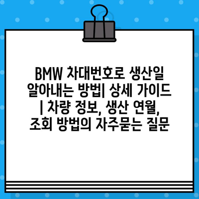 BMW 차대번호로 생산일 알아내는 방법| 상세 가이드 | 차량 정보, 생산 연월, 조회 방법