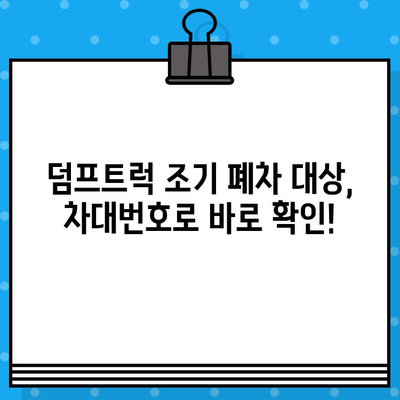 덤프트럭 조기 폐차, 차대번호로 간편하게 확인하세요 | 폐차 지원, 폐차 절차, 폐차 비용