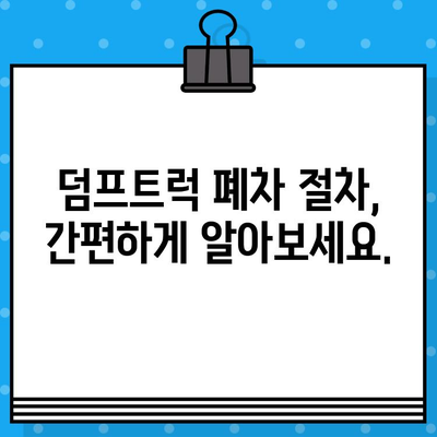 덤프트럭 조기 폐차, 차대번호로 간편하게 확인하세요 | 폐차 지원, 폐차 절차, 폐차 비용