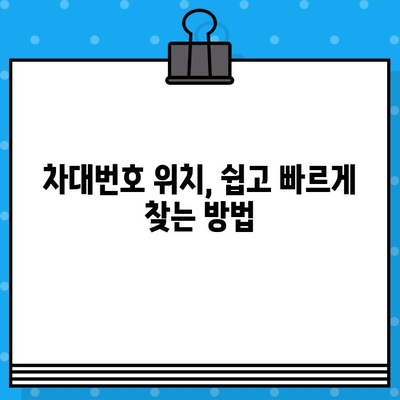 자동차 차대번호 확인| 위치 파악하는 꿀팁 | 차량 정보, 차대번호 위치, 자동차 정보 확인