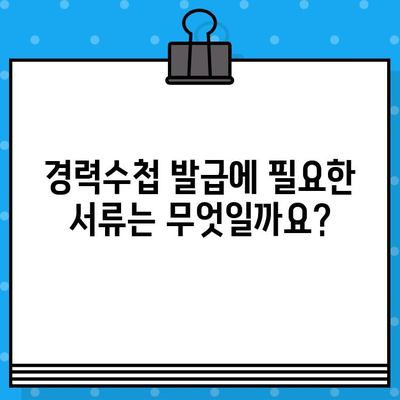 전기기술인협회 경력수첩 발급 조건 완벽 가이드 | 발급 기준, 필요 서류, 절차, 팁