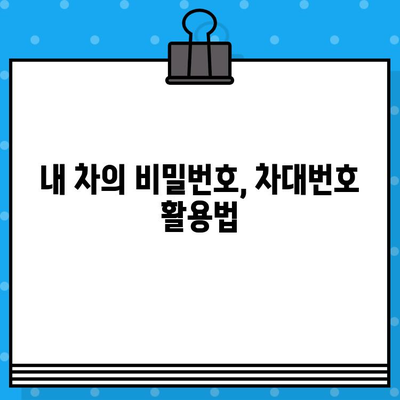 자동차 차대번호 확인| 위치 파악하는 꿀팁 | 차량 정보, 차대번호 위치, 자동차 정보 확인