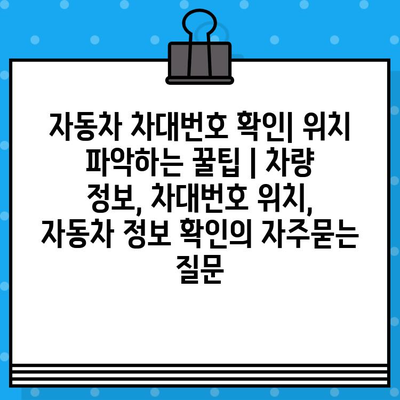 자동차 차대번호 확인| 위치 파악하는 꿀팁 | 차량 정보, 차대번호 위치, 자동차 정보 확인