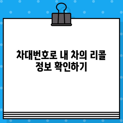 차량 리콜 조회| 차대번호로 안전 정보 확인하기 | 리콜, 차량 안전, 안전 점검, 차대번호 조회