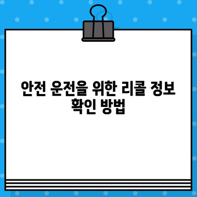 차량 리콜 조회| 차대번호로 안전 정보 확인하기 | 리콜, 차량 안전, 안전 점검, 차대번호 조회