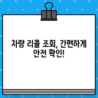 차량 리콜 조회| 차대번호로 안전 정보 확인하기 | 리콜, 차량 안전, 안전 점검, 차대번호 조회