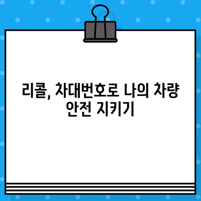 차량 리콜 조회| 차대번호로 안전 정보 확인하기 | 리콜, 차량 안전, 안전 점검, 차대번호 조회