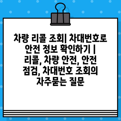 차량 리콜 조회| 차대번호로 안전 정보 확인하기 | 리콜, 차량 안전, 안전 점검, 차대번호 조회