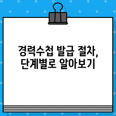 전기기술인협회 경력수첩 발급 조건 완벽 가이드 | 발급 기준, 필요 서류, 절차, 팁