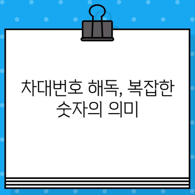 차대번호, 제대로 이해하고 활용하기| 의미 파악부터 정보 활용까지 | 차량 정보, 차대번호 해독, 자동차 정보