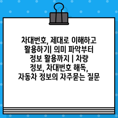 차대번호, 제대로 이해하고 활용하기| 의미 파악부터 정보 활용까지 | 차량 정보, 차대번호 해독, 자동차 정보