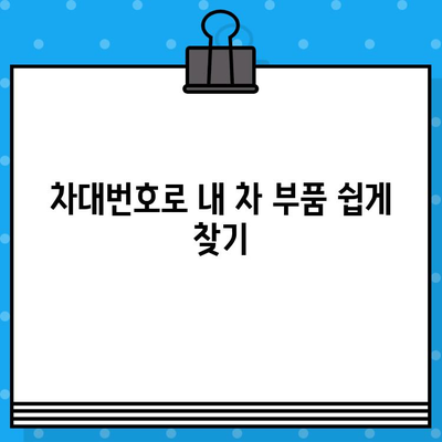 자동차 차대번호로 부품 찾기| 간편 조회 방법 & 부품 정보 확인 가이드 | 자동차 부품, 차량 정보, 부품 조회